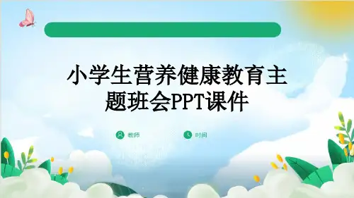 小学生营养健康教育主题班会PPT课件