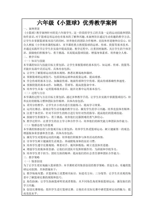 六年级《小篮球》优秀教学案例