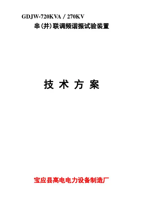 GDJW-720KVA-300KV串(并)联调频谐振试验装置2