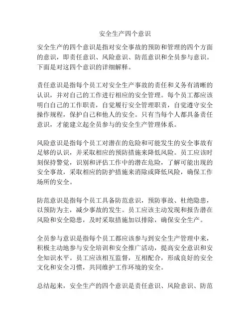 安全生产四个意识