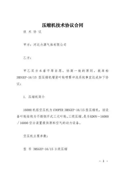 压缩机技术协议合同