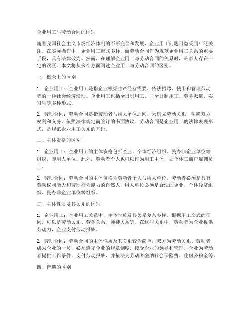 企业用工与劳动合同的区别