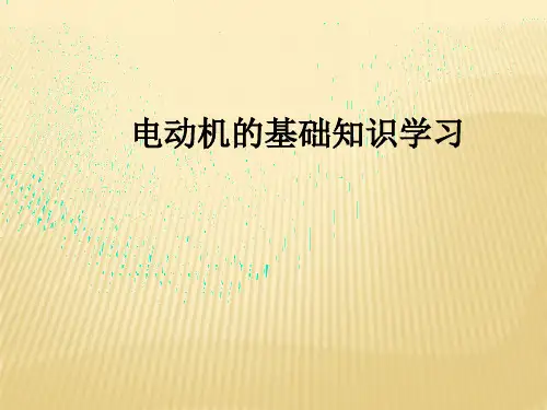 电动机培训PPT课件