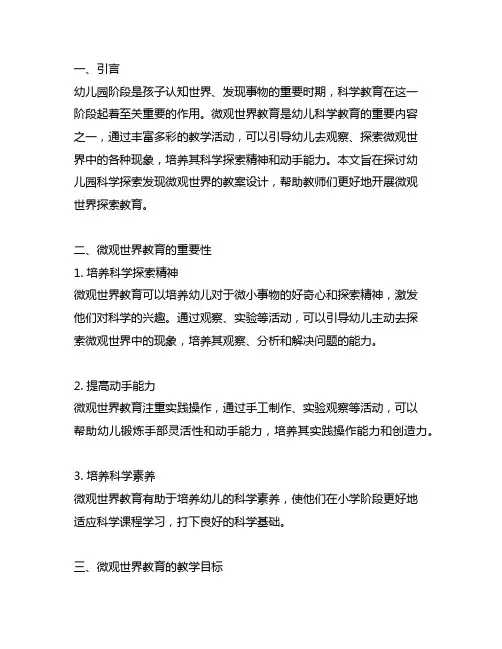 幼儿园科学探索发现微观世界教案 幼儿园微观世界探索
