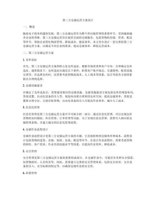 第三方仓储运营方案设计