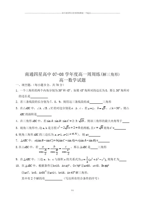 苏教版高中数学必修五高一周周练高一试题(解三角形)
