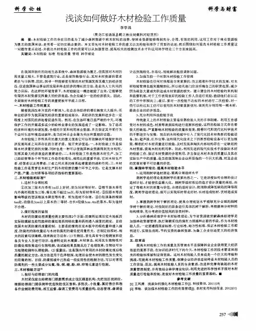 浅谈如何做好木材检验工作质量
