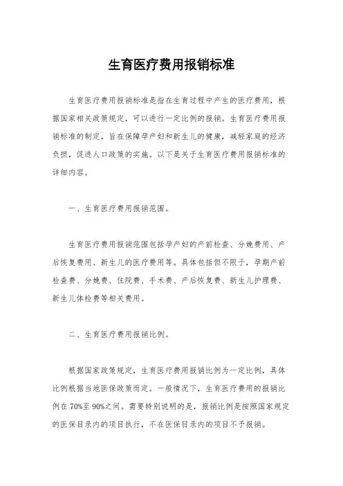 生育医疗费用报销标准