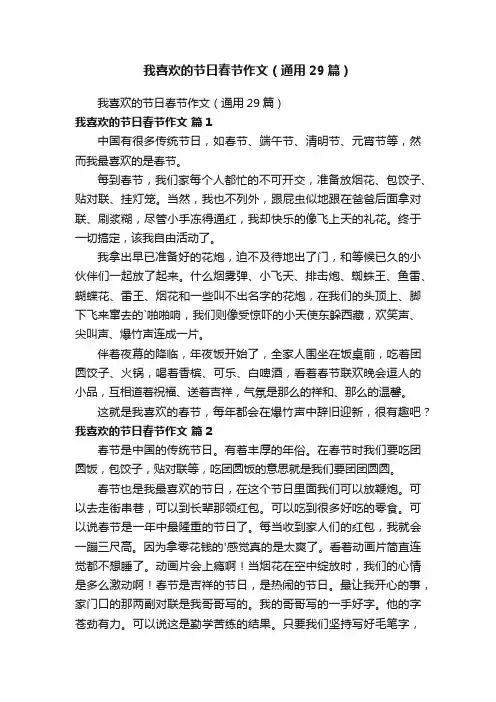 我喜欢的节日春节作文（通用29篇）