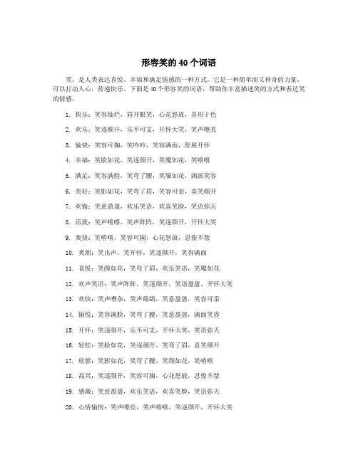 形容笑的40个词语
