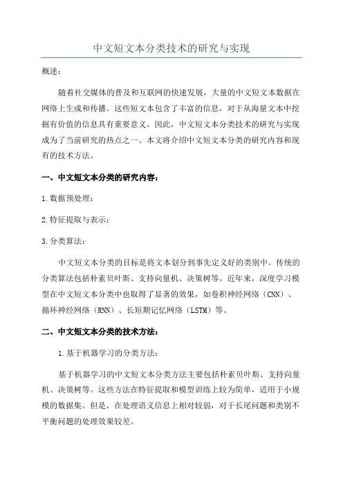 中文短文本分类技术的研究与实现