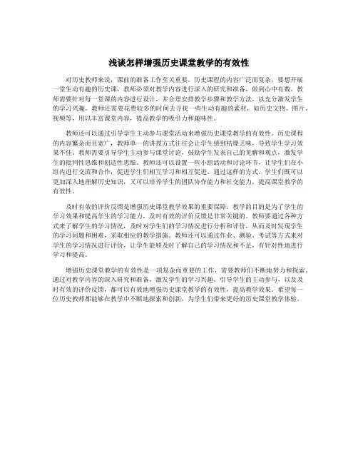 浅谈怎样增强历史课堂教学的有效性