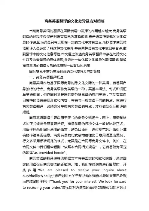 商务英语翻译的文化差异及应对策略