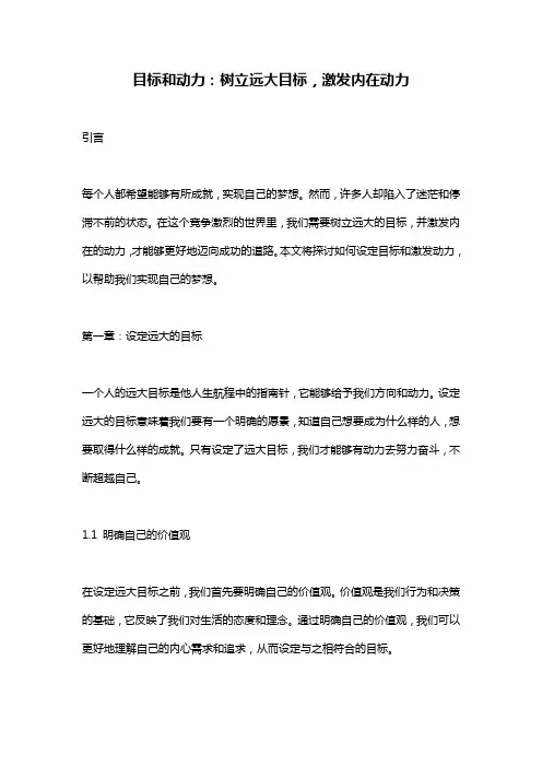 目标和动力：树立远大目标,激发内在动力
