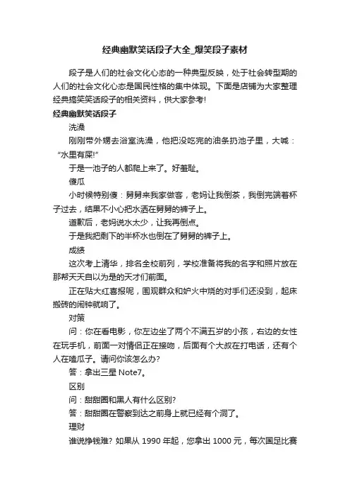 经典幽默笑话段子大全_爆笑段子素材