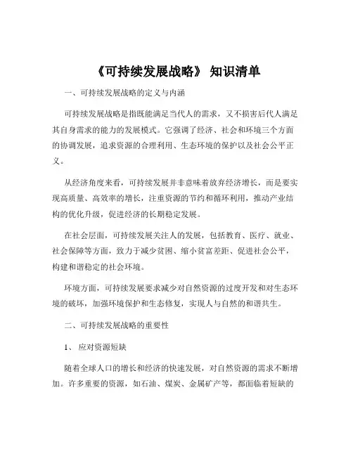《可持续发展战略》 知识清单