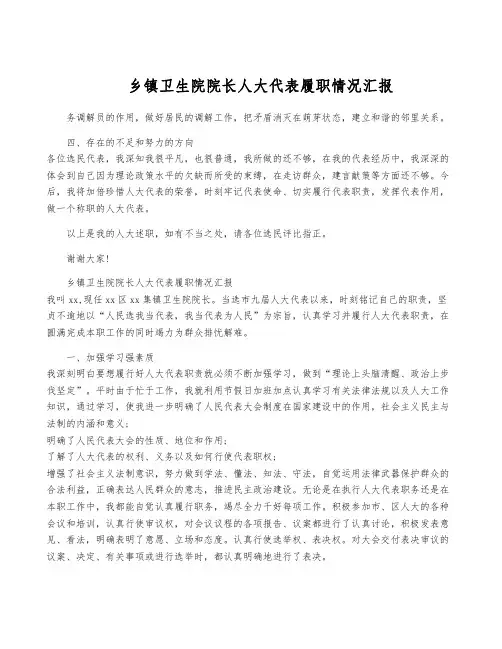 乡镇卫生院院长人大代表履职情况汇报