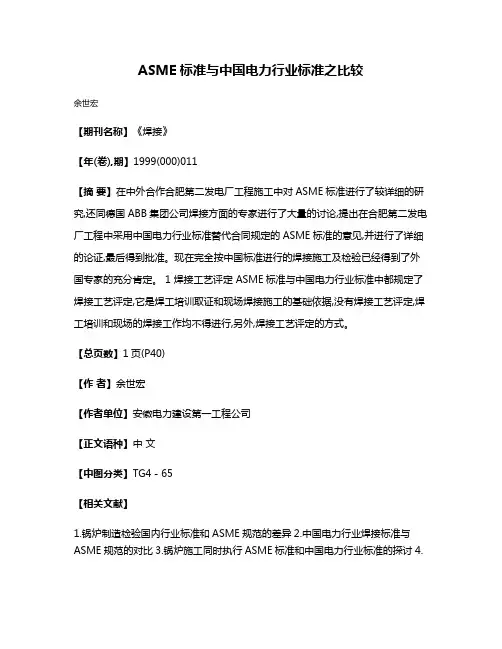 ASME标准与中国电力行业标准之比较