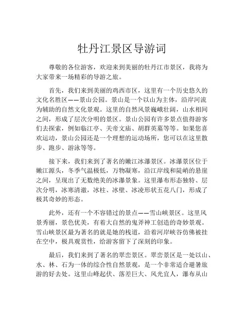 牡丹江景区导游词