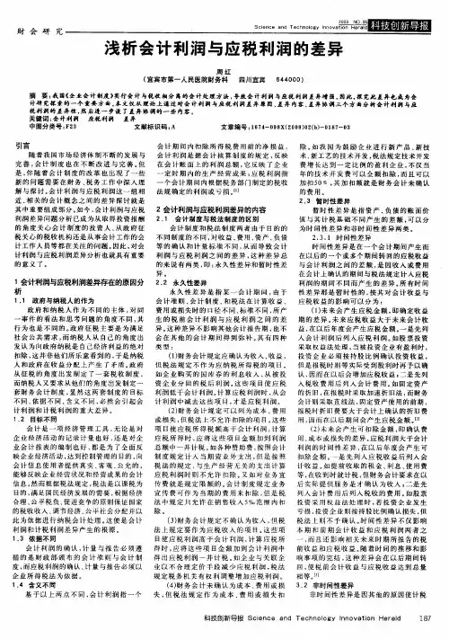浅析会计利润与应税利润的差异