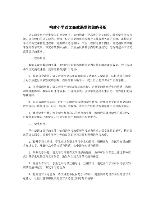 构建小学语文高效课堂的策略分析