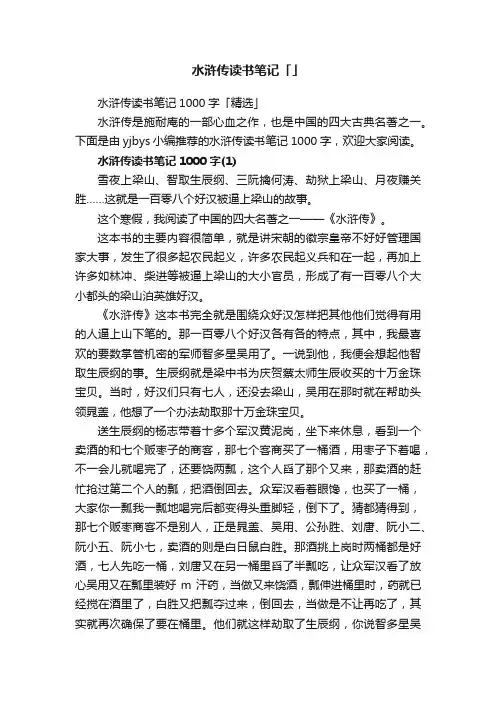 水浒传读书笔记1000字「精选」