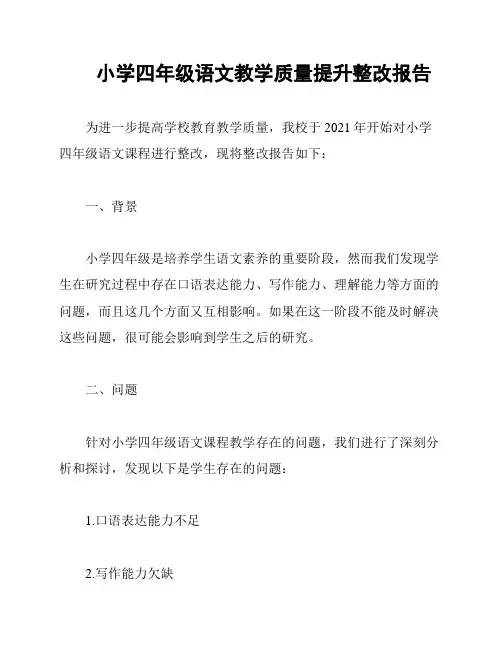 小学四年级语文教学质量提升整改报告