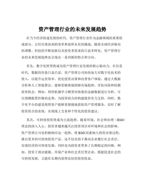 资产管理行业的未来发展趋势