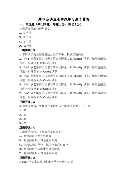 基本公共卫生模拟练习题含答案