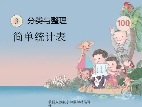最新人教版新课标小学一年级下册数学3.2  分类与整理 简单统计表精品课件