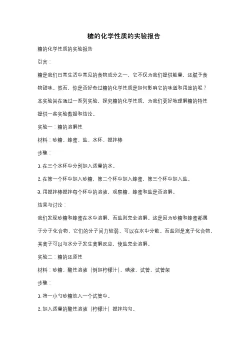 糖的化学性质的实验报告