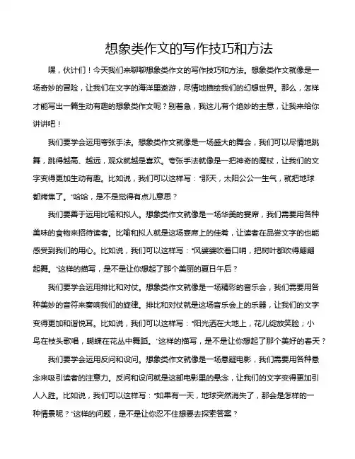 想象类作文的写作技巧和方法