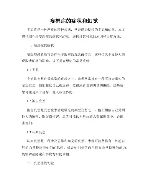 妄想症的症状和幻觉