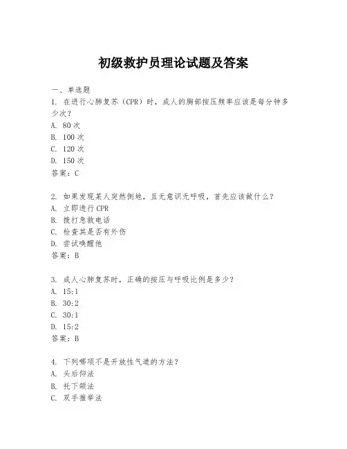 初级救护员理论试题及答案