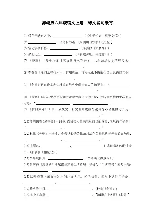 部编版八年级语文上册古诗文名句默写 附答案