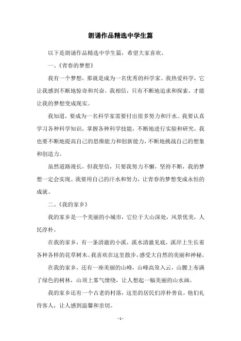 朗诵作品精选中学生篇