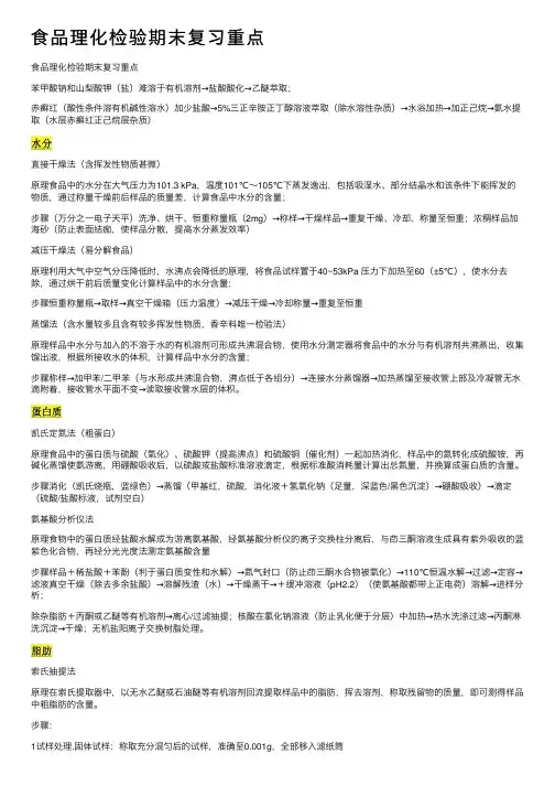食品理化检验期末复习重点