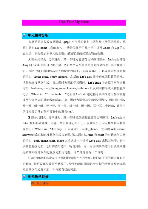 人教PEP版四年级英语上册Unit 4 My home 单元概述与课时安排