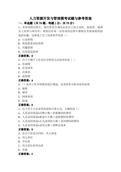 人力资源开发与管理模考试题与参考答案