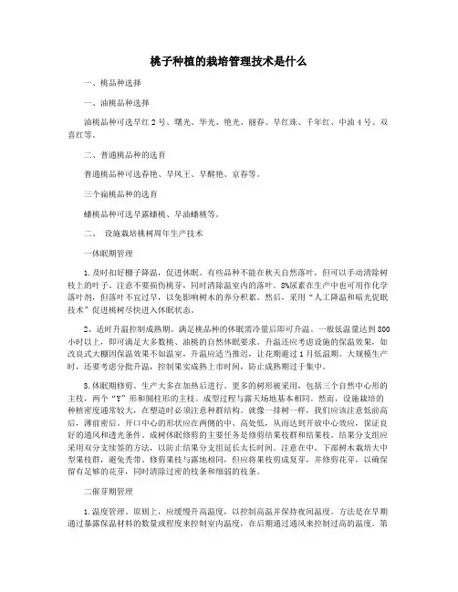 桃子种植的栽培管理技术是什么