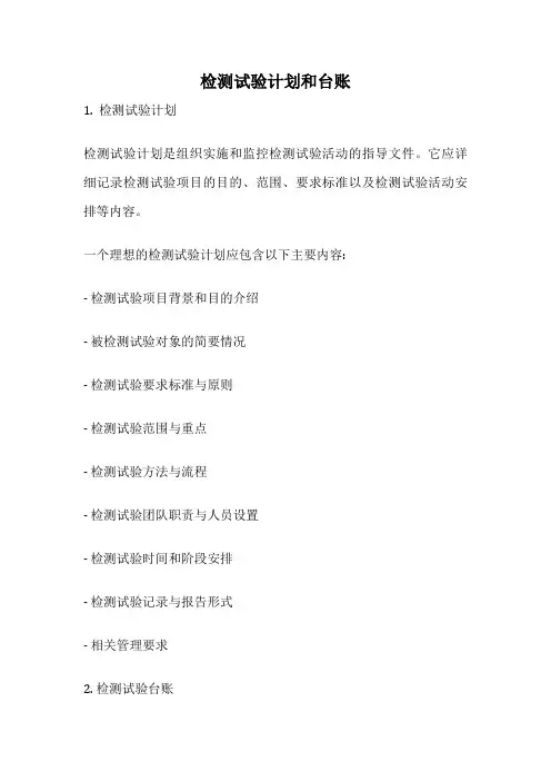 检测试验计划和台账