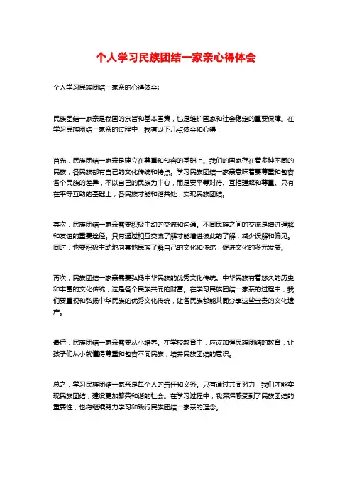 个人学习民族团结一家亲心得体会