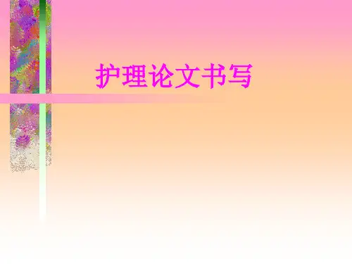 护理论文书写方法.