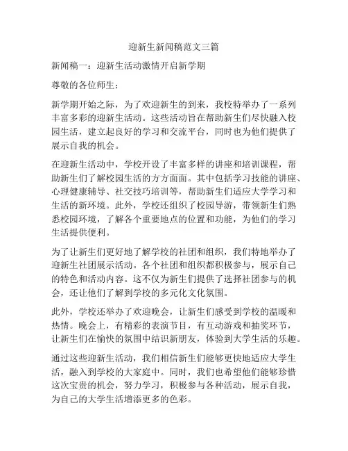 迎新生新闻稿范文三篇