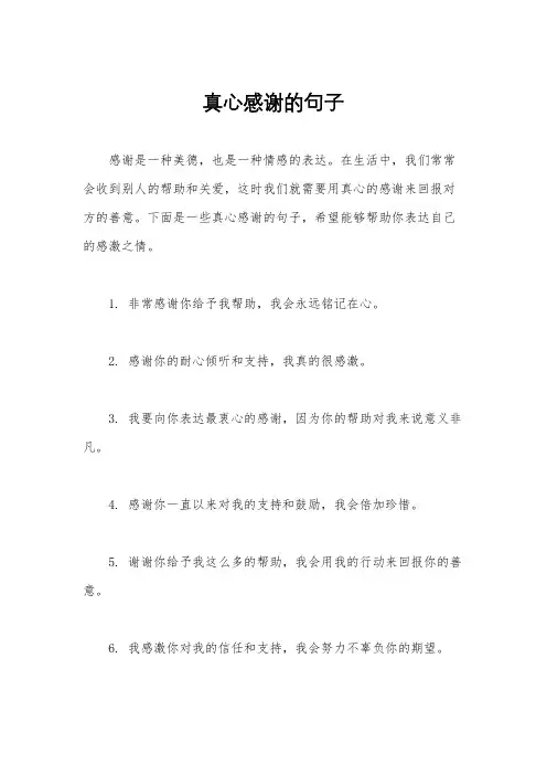 真心感谢的句子