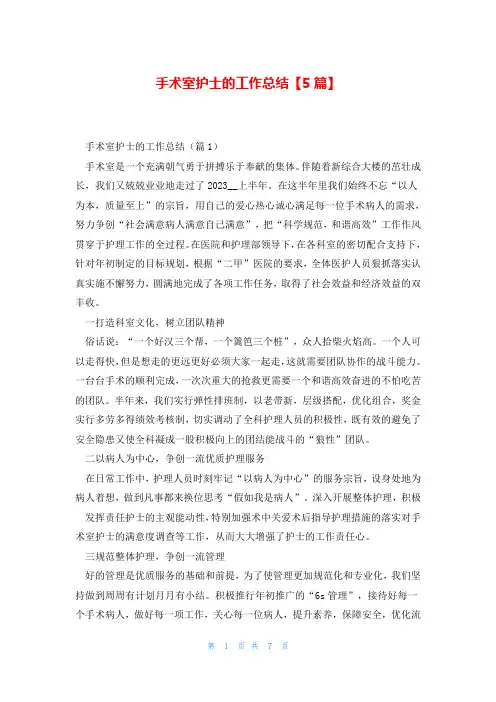 手术室护士的工作总结【5篇】