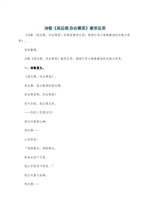 诗歌《周总理,你在哪里》教学反思