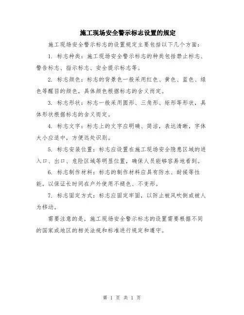 施工现场安全警示标志设置的规定