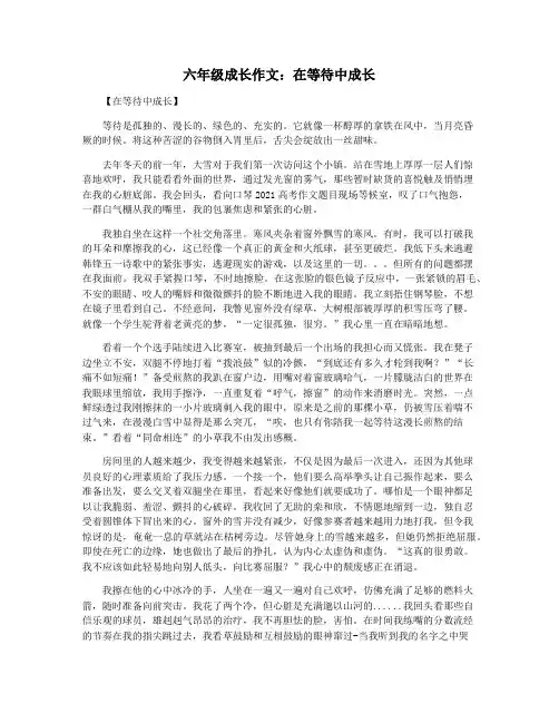 六年级成长作文：在等待中成长