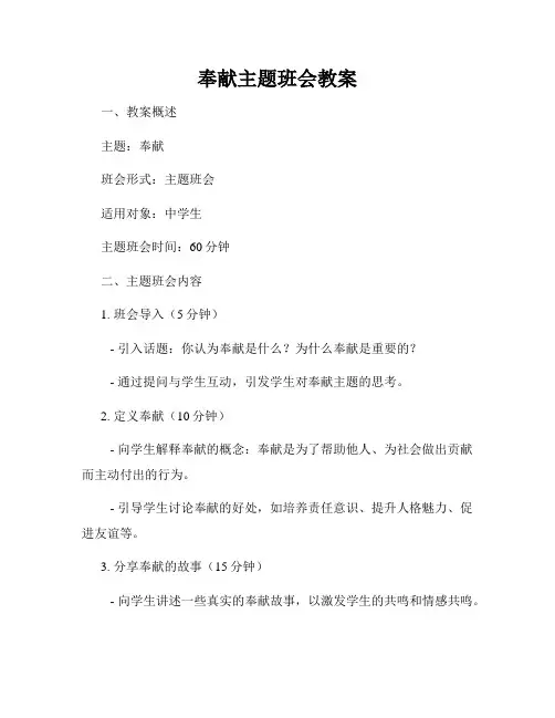 奉献主题班会教案